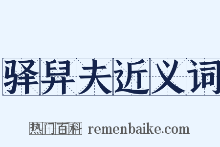 驿舁夫近义词是什么意思的图片